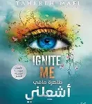 اشعلني