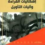 اشكاليات القراءة واليات التاويل