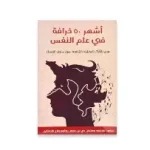 اشهر 50 خرافة في علم النفس