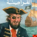 اشهر القراصنة في التاريخ