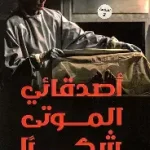 اصدقائي الموت شكرا