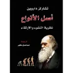 اصل الأنواع نظرية النشوء