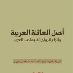 اصل العائلة العربية