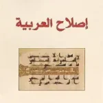اصلاح العربية