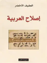 اصلاح-العربية اصلاح العربية - الصورة 1