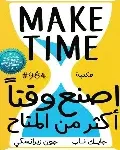 اصنع وقتا اكثر من المتاح