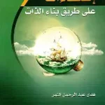 اضاءات على طريق بناء الذات