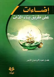 اضاءات-على-طريق-بناء-الذات اضاءات على طريق بناء الذات - الصورة 1