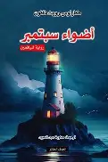 اضواء-سبتمبر اضواء سبتمبر - الصورة 1