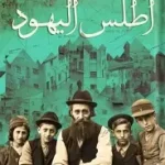 اطلس اليهود