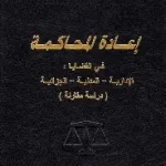 اعادة المحاكمه
