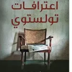 اعترافات تولستوي