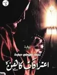اعترافات كاهن