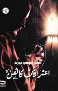 اعترافات-كاهن اعترافات كاهن - الصورة 1