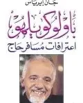 اعترافات مسافر حاج
