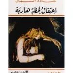 اعتقال لحظة هاربة