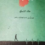 اعتن بقلبك اولا