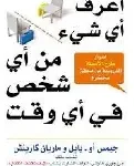 اعرف اي شيء من اي شخص في اي وقت