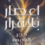 اعصار بلا قرار