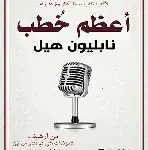 اعظم الخطب نابليون هيل