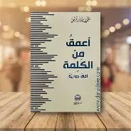 اعمق-من-الكلمة اعمق من الكلمة - الصورة 1