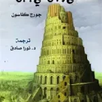 اغنى رجل في بابل