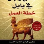 اغنى رجل في بابل خطة العمل