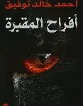 افراح المقبرة
