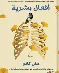 افعال بشرية