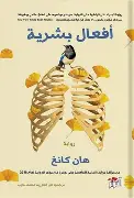 افعال-بشرية افعال بشرية - الصورة 1
