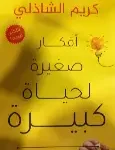 افكار صغيرة لحياة كبيرة