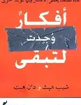 افكار وجدت لتبقى