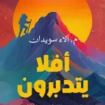 افلا يتدبرون