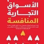 اقتحام الاسواق التجارية المنافسة