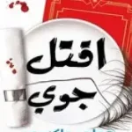 اقتل جوي
