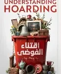 اقتناء الفوضى