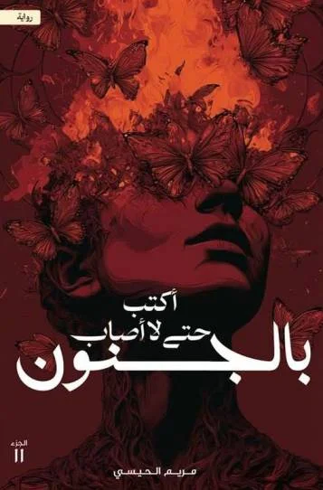 أكتب حتى لا أُصاب بالجنون