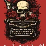 اكتب حتى لا ياكلني الشيطان