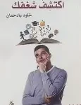 اكتشف شغفك