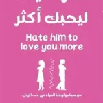 اكرهيه لحبك اكثر