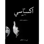اكستاسي