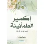 اكسير الطمأنينة