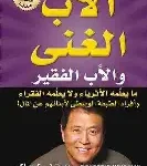 الاب الغني والاب الفقير