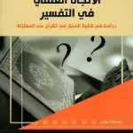 الاتجاه العقلي في التفسير