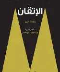 الاتقان