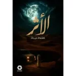 الاثر