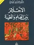 الاحلام بين العلم والعقيدة