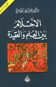 الاحلام-بين-العلم-والعقيدة الاحلام بين العلم والعقيدة - الصورة 1