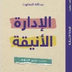 الادارة الانيقة