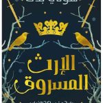 الارث المسروق